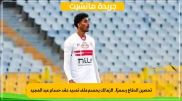 تحصين الدفاع رسميًا.. الزمالك يحسم ملف تمديد عقد حسام عبد المجيد 1